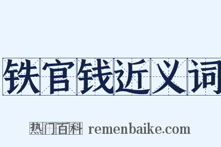 铁官钱近义词是什么意思的图片